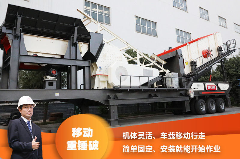 時(shí)產(chǎn)200噸小型移動破碎車，配重錘破，一次成型，成本節(jié)省