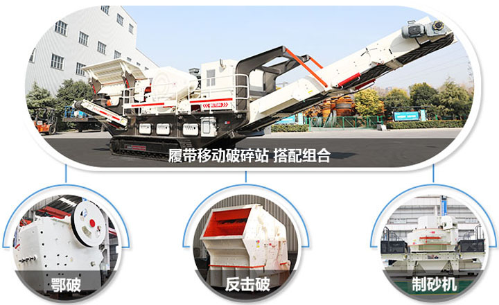 履帶配主機(jī)圖，多種組合，合理搭配