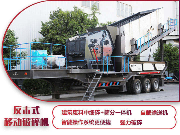 反擊式移動破碎站，二級破碎有整形作用，產(chǎn)量70-280t/h