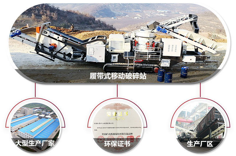履帶式移動破碎站廠家，核心技術(shù)工藝精湛，符合環(huán)保