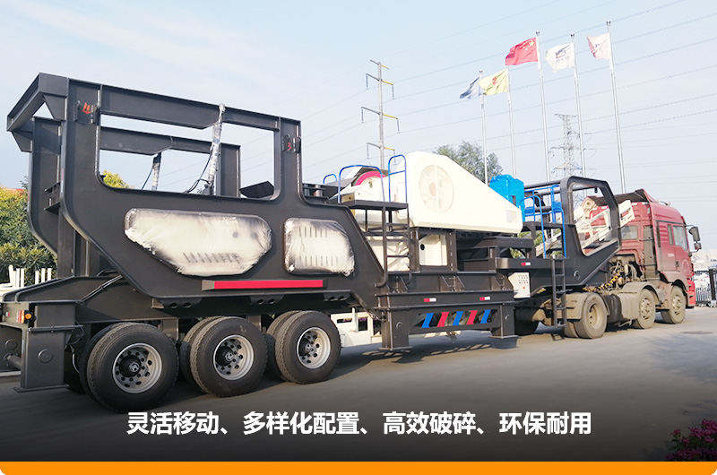 小產(chǎn)量的移動碎石子機(jī)：配顎式破碎機(jī)，車頭牽引想跑就跑