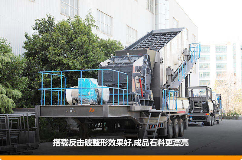 小型流動磕石機(jī)：配反擊破，二級破碎可實現(xiàn)整形效果