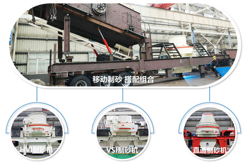 不同制砂主機(jī)組合，帶給你不一樣的砂石成品 