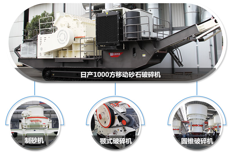 日產(chǎn)1000方移動(dòng)砂石破碎機(jī)，可搭載多種主機(jī)型號(hào)，各種破碎功能齊全 