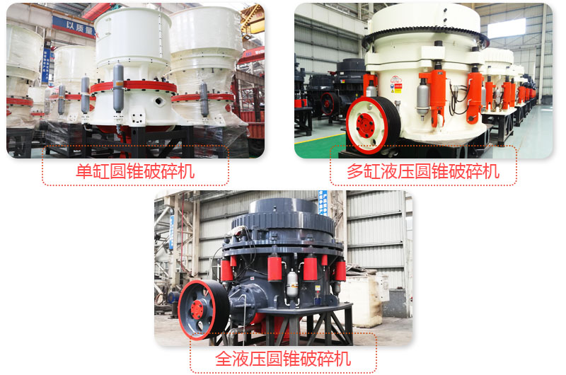 日產(chǎn)3500噸沙石料子的圓錐破多種類型，價(jià)格不同