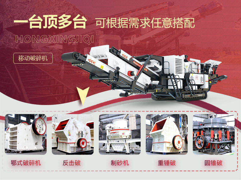 移動(dòng)式破碎機(jī)多種搭配形式，一機(jī)等于一條生產(chǎn)線