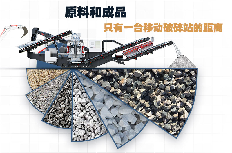 移動(dòng)式小型碎石機(jī)，原料和成品只有一臺(tái)設(shè)備的距離