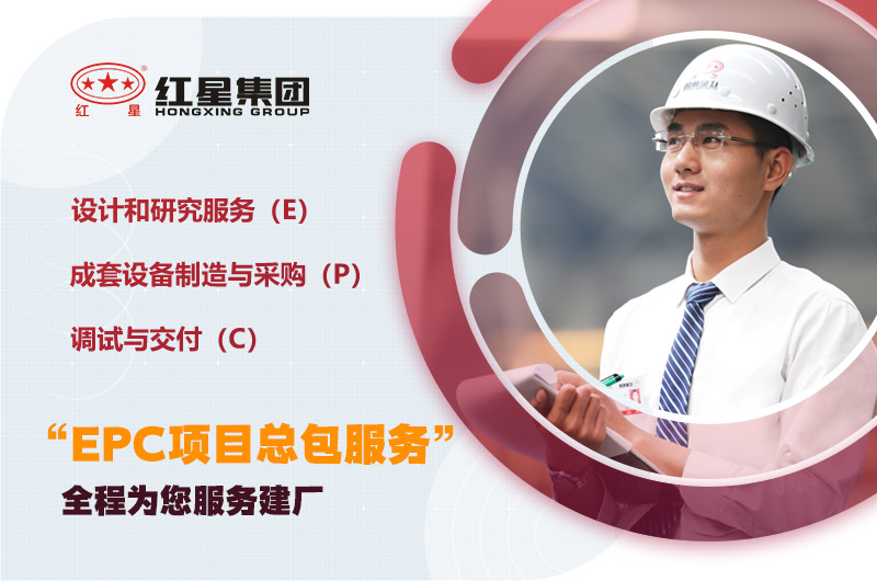 紅星為您量身定制，提供建廠服務(wù)