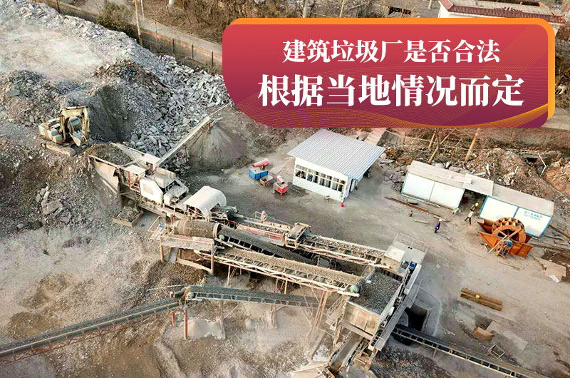 建垃圾粉碎廠合法嗎？