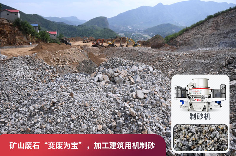 礦山廢石，被錯放的資源，回收利用價值高